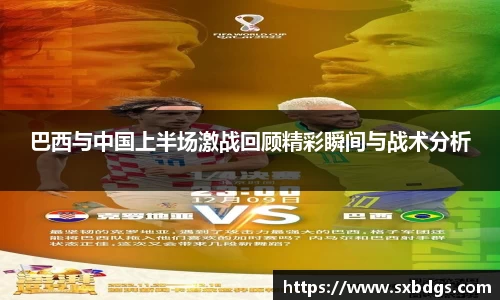 巴西与中国上半场激战回顾精彩瞬间与战术分析