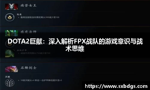 DOTA2巨献：深入解析FPX战队的游戏意识与战术思维