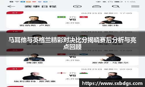 马耳他与英格兰精彩对决比分揭晓赛后分析与亮点回顾